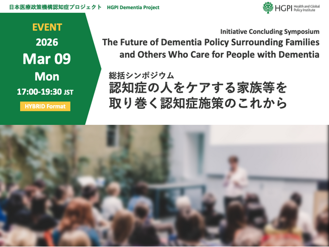 3月9日開催（ハイブリッド）認知症プロジェクト2025年度企画総括シンポジウム ─ 認知症の人をケアする家族等を取り巻く認知症施策のこれから
