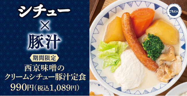 【冬のごちそう豚汁】シチューと豚汁のいいとこ取り「西京味噌のクリームシチュー豚汁定食」ごちとんに新登場!