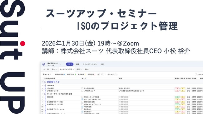スーツアップ・セミナー「ISOのプロジェクト管理」開催のお知らせ