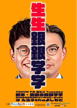 銀シャリ橋本&ガクテンソク奥田のラジオ番組『橋本・奥田の銀銀学学』が生放送連動イベントを開催！「橋本・奥田の生生銀銀学学」