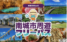 「南城市周遊フリーパス」イメージ 「南城市周遊フリーパス」イメージ