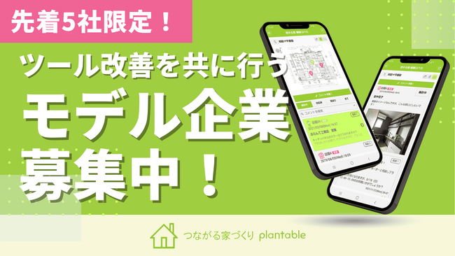 【先着5社限定】「つながる家づくり plantable」の全機能を1年間無料で提供！ツール改善を共に行う「モデル企業」の募集を開始