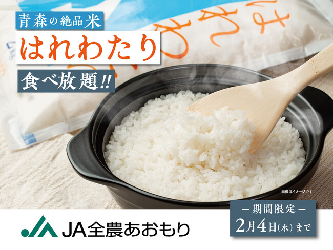 【青森の絶品米『はれわたり』が食べ放題!!】2/4(水)迄!食卓晴れる、あおもり米『はれわたり』がニラックスブッフェ8店舗に登場!噛むほどに広がる優しい米の甘みを沢山のお料理とともにぜひご賞味くださいませ。