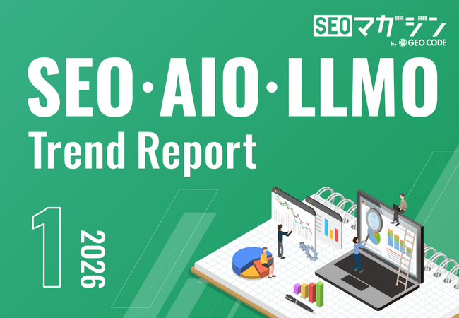 ジオコードが「SEOトレンドレポート2026年1月号」を公開