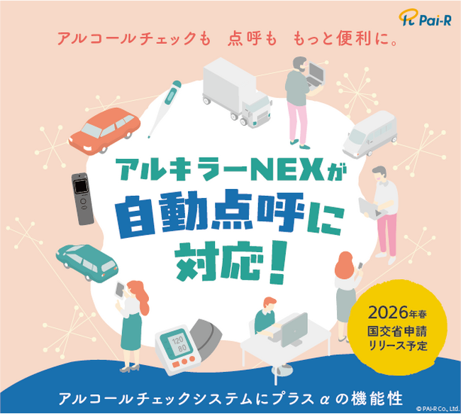アルキラーNEX、運送業界の未来を変える「自動点呼機能」を発表～次世代の社員の健康管理と安全管理へ～