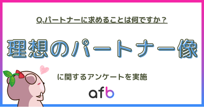 パートナー選びの決定打は「年収」より「居心地」？全年代で「性格の相性」が1位に。