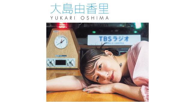 本日歌手デビューの大島由香里、デビュー曲を引っ提げTBSラジオ『#ふらっと』『木梨の会』『Angie Radio!!︎』にゲスト出演！
