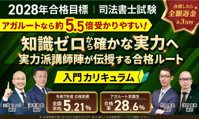 【2028年合格目標】司法書士試験入門総合講義/入門カリキュラム(フル・ライト)リリース!
