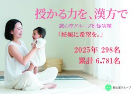 誠心堂グループ妊娠実績 誠心堂グループ妊娠実績
