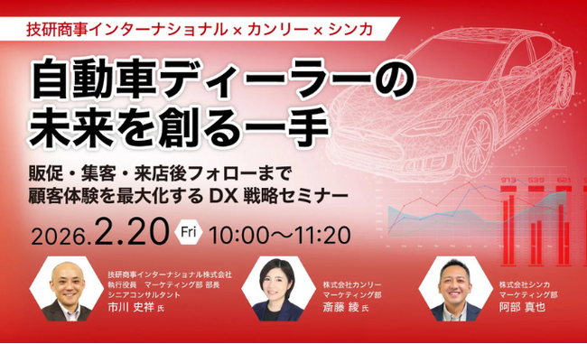 【2/20開催！自動車販売店向け】自動車ディーラーの未来を創る一手｜販促・集客・来店後フォローまで、顧客体験を最大化するDX戦略セミナー