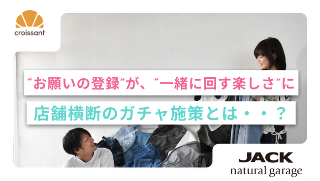 【導入事例】“お願いの登録”が、“一緒に回す楽しさ”に。 店舗横断の集客を実現した、ブラックフライデー＆年末年始ガチャでLINE友だち倍増！