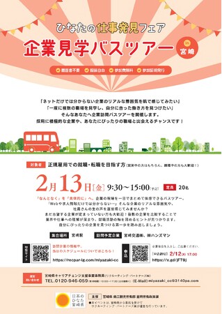 【参加者募集!】正規雇用での就職等を希望する方向けの企業見学バスツアーと合同企業説明会を開催します!