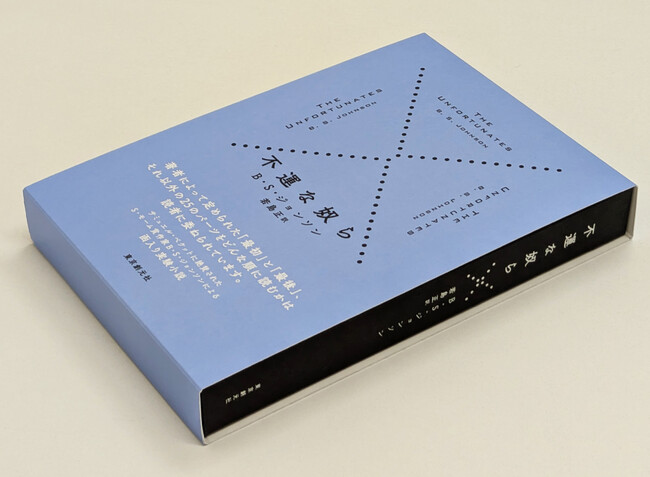予約受付開始！　27のパーツからなる函入り小説――Ｂ・Ｓ・ジョンソン／若島正訳『不運な奴ら』が東京創元社から発売決定【受注販売商品です】