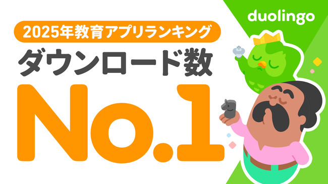 Duolingo、2025年国内で最もダウンロードされた教育アプリに！