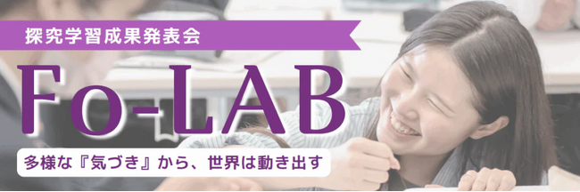 一般社団法人Fora、中学・高校生による探究成果発表会「Fo-LAB」をアクセンチュア協力のもと開催