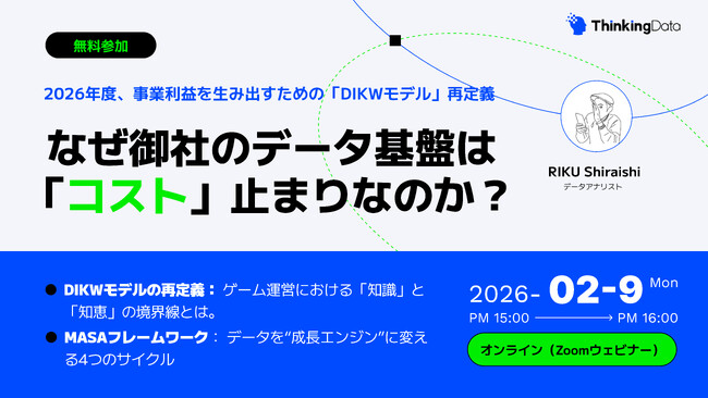 【2/9ウェビナー開催】なぜ御社のデータ基盤は「コスト」止まりなのか？ - 2026年度、事業利益を生み出すための「DIKWモデル」再定義