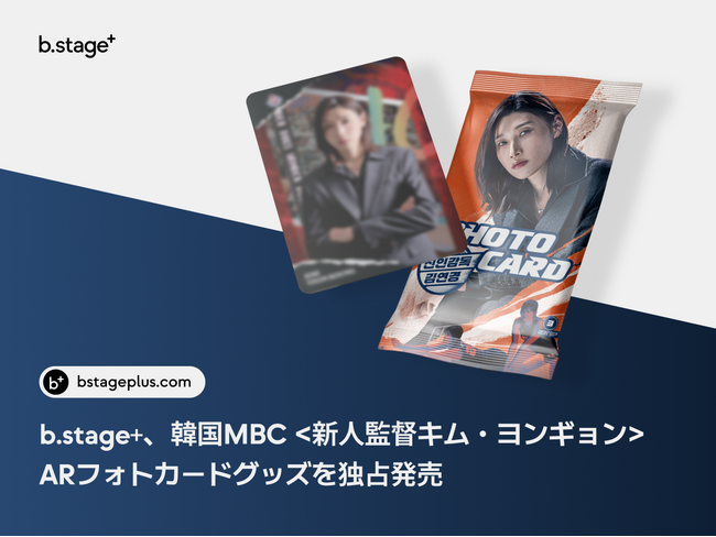 b.stage+、韓国MBC<新人監督キム・ヨンギョン>ARフォトカードグッズを独占発売