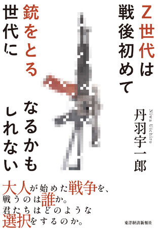 故・丹羽宇一郎氏、最後の提言『Z世代は戦後初めて銃をとる世代になるかもしれない』1月28日発売