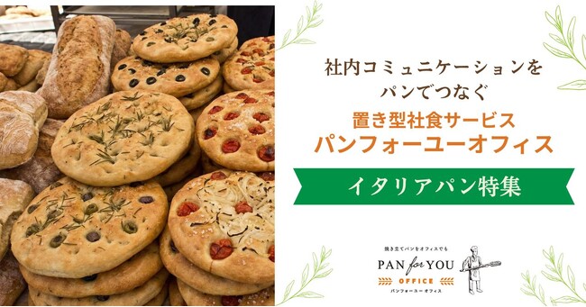 置き型社食「パンフォーユーオフィス」、社内コミュニケーションの活性化を目的に「イタリアパン特集」を期間限定で実施