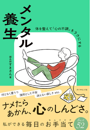 「頑張ることは得意」。でも「休むことは苦手」という人へ『メンタル養生』（すきさん：著） 1月28日発売！