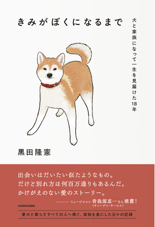 愛犬と暮らすすべての人へ捧ぐ、実話を基にしたノンフィクションエッセイ刊行！推薦文にミュージシャン曽我部恵一
