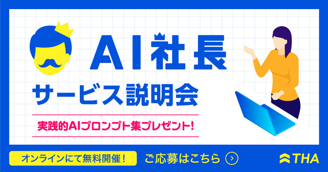 株式会社THA、AI社長サービスのオンライン説明会を月2回開催開始!