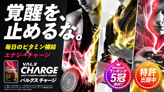 【Amazonランキング5冠達成】特許出願中の覚醒型マルチビタミン【※1】「VALX CHARGE」がVALX メンバーズストアでも販売開始！