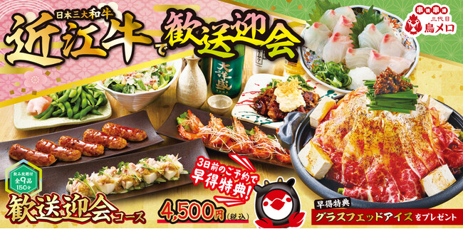 【三代目鳥メロ】歓送迎会コース　２月４日（水)より販売スタート