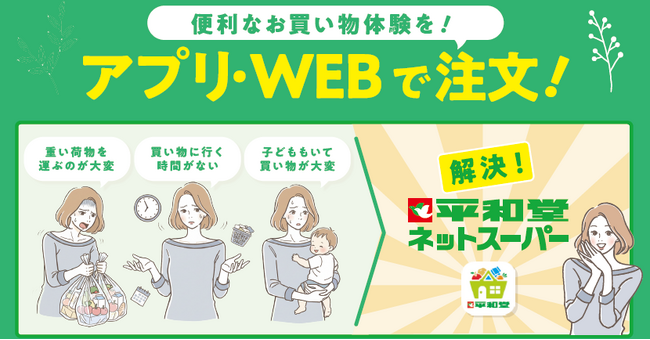 【平和堂】アル・プラザ堅田にて「平和堂ネットスーパー」を開始