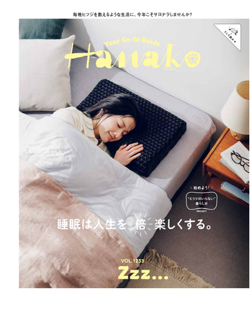 Hanako×Tarzan×ヒツジのいらない枕(R)「ヒツジのいらない暮らし方」プロジェクト。第二弾のコンテンツを発信します！