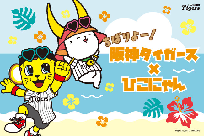 ちばりよー！阪神タイガース×ひこにゃん　2026年春季キャンプグッズが沖縄で初登場！