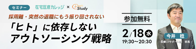 【参加無料】人手不足に悩む訪問診療クリニック向け「『ヒト』に依存しないアウトソーシング戦略」オンラインセミナー開催