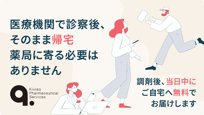 「薬がおうちに届く未来」へ キビヤック×東急ベル、東急線沿線で処方薬を無料で最短当日配送する実証実験を開始