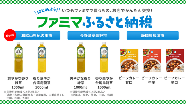 「ファミマふるさと納税」にレトルトカレーが新登場！人気のファミマルお茶1000mlのラインアップが拡大！～ファミペイ回数券でお礼品を受取＆すぐに・いつでも交換OK～
