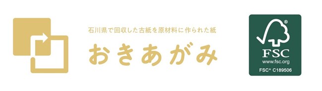 地域循環から生まれた再生紙「おきあがみ」がFSC(R)認証製品として提供可能に ～石川の復興とサステナブルなものづくりを推進～