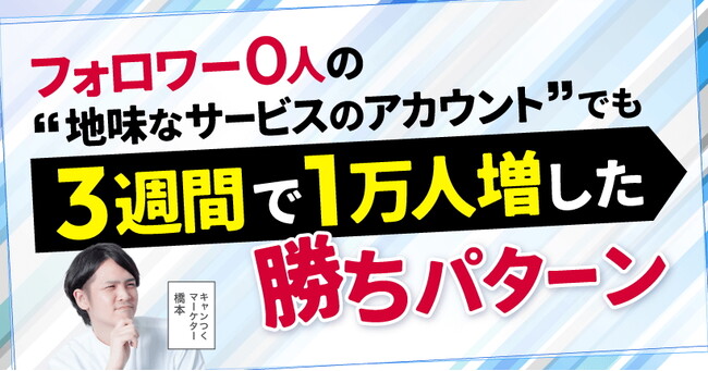 【SNS検証結果】フォロワー0人の「地味なサービスアカウント」が、3週間で1万人増!