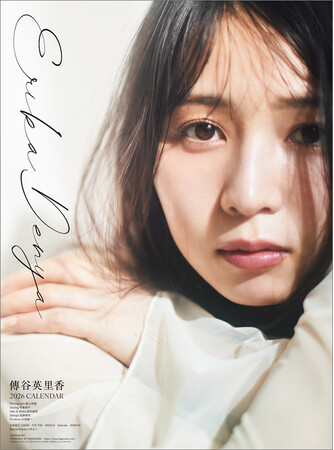 【傳谷英里香 2026年版カレンダー追加お渡しイベント開催!】