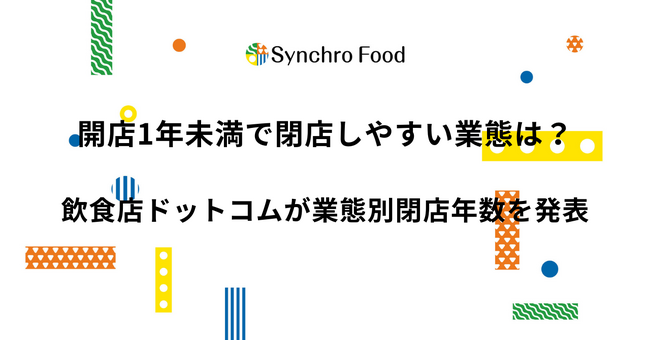 開店1年未満で閉店しやすい業態は?飲食店ドットコムが業態別閉店年数を発表