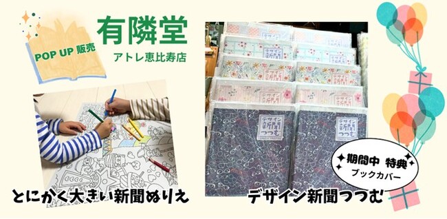 1/30～2/19有隣堂アトレ恵比寿店にポップアップ出店～世界最大級の新聞印刷会社が開発したアップサイクル商品～