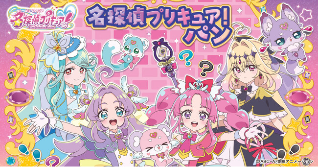 新プリキュアパンシリーズ!名探偵プリキュア!パン 2月1日(日)より発売