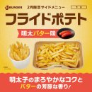 フライドポテト 明太バター味 フライドポテト 明太バター味