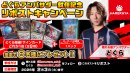 どぐら選手就任リポストキャンペーン どぐら選手就任リポストキャンペーン