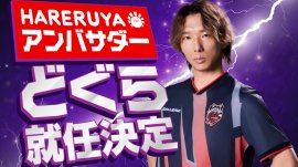 どぐら選手アンバサダー就任 どぐら選手アンバサダー就任