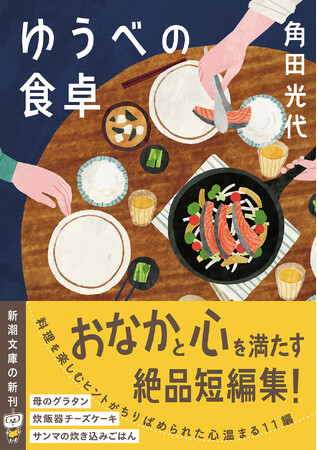 角田光代さんの『ゆうべの食卓』(新潮文庫)1月28日(水)発売! おなかも心も満たす絶品短編集!