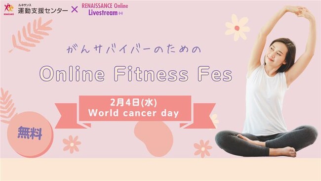 「World Cancer Dayオンラインフィットネスフェス」開催のお知らせ