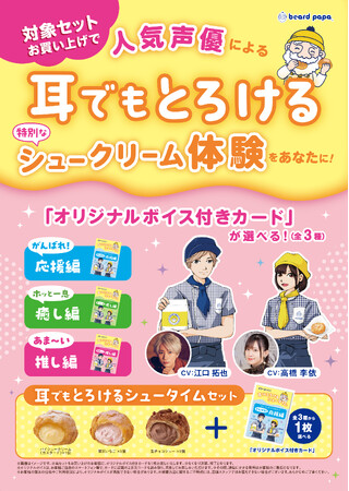 ビアードパパと人気声優の江口拓也さん・高橋李依さんによる没入体験をあなたに！オリジナルボイス付きカードが選べる“耳でもとろけるシュータイムセット”が2月1日より数量限定で登場