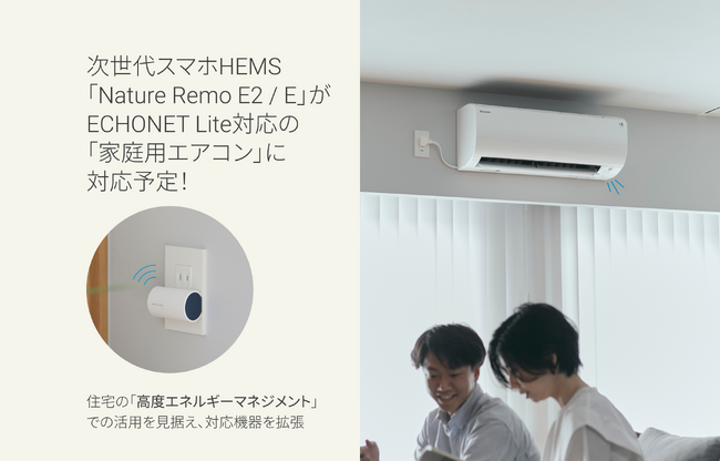 次世代スマホHEMS「Nature Remo E2 / E」が、ECHONET Lite対応の「家庭用エアコン」に対応予定！
