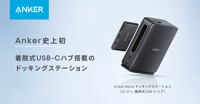 【Anker】Anker初！着脱可能なハブを搭載した「Anker Nano ドッキングステーション（13-in-1, 着脱式USB-C ハブ）」を販売開始
