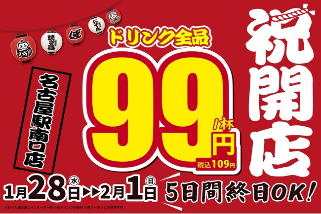【新店情報】『焼き鳥おでん 坊っちゃん 名古屋駅南口店』が1月28日(水)にオープン!