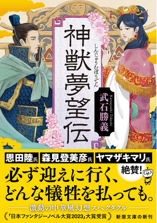 【日本ファンタジーノベル大賞2023大賞受賞作】武石勝義さんの『神獣夢望伝』が、本日1月28日（水）新潮文庫より発売！
